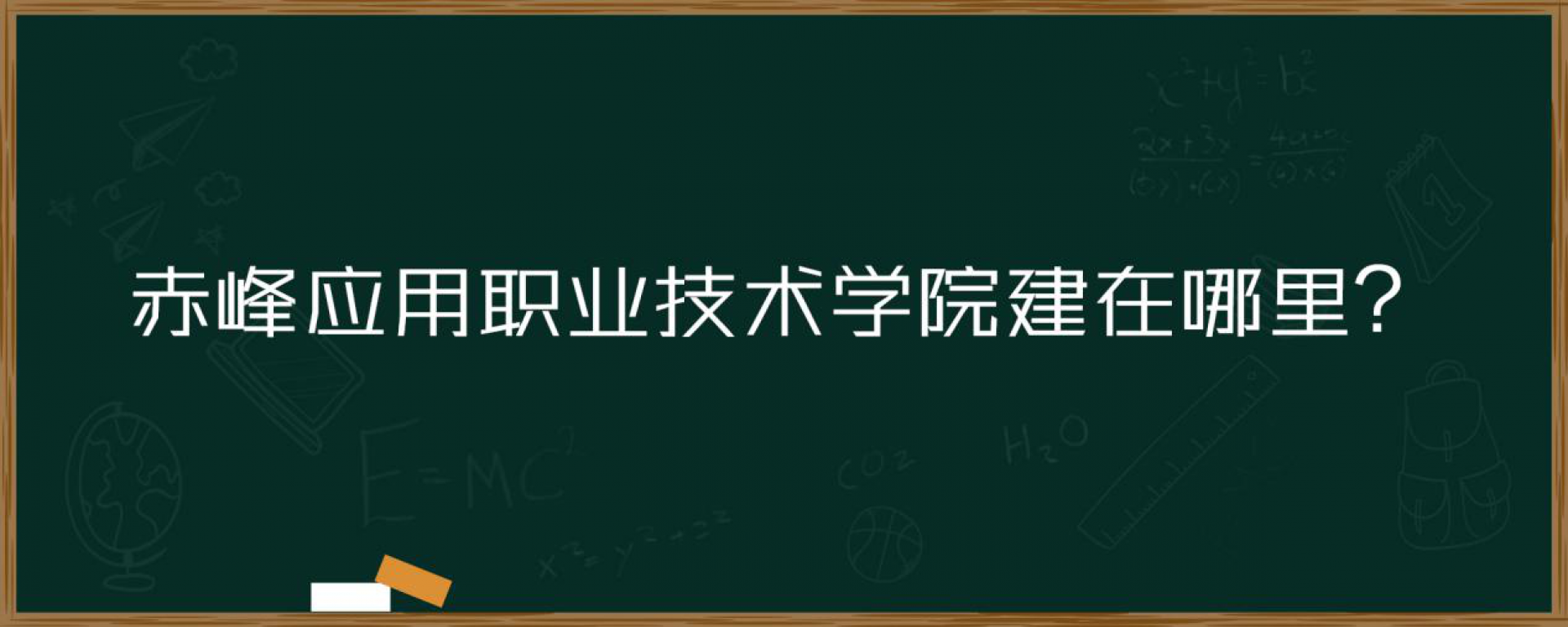 赤峰应用技术职业学院是经内蒙古自治区人民政府批准,国家教育部备案