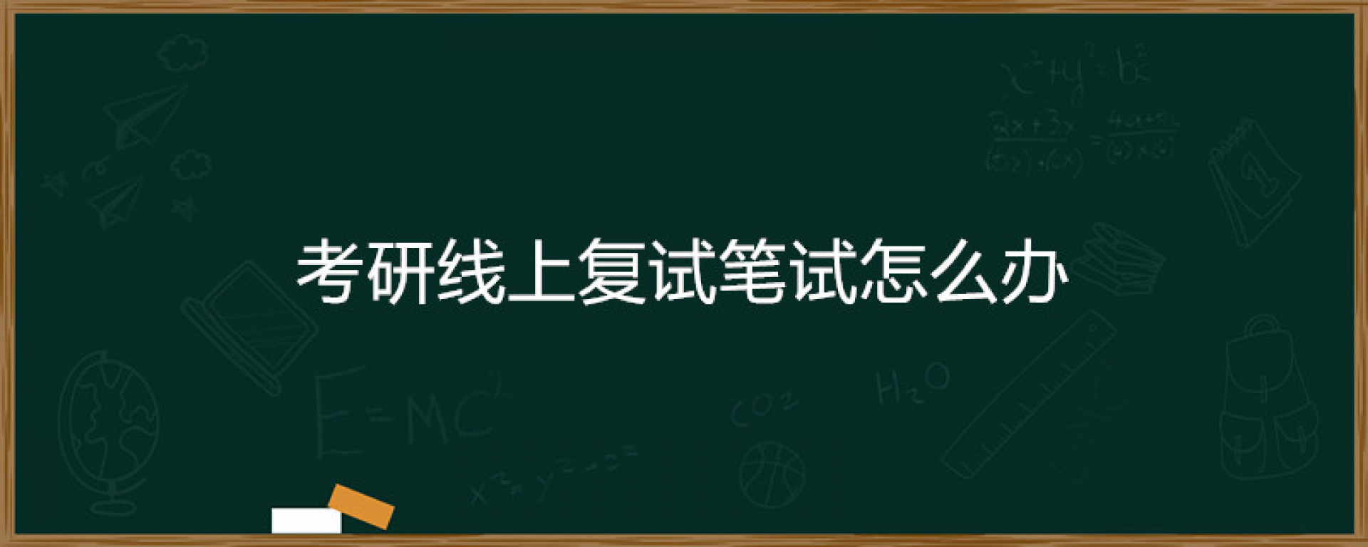 考研线上复试笔试怎么办