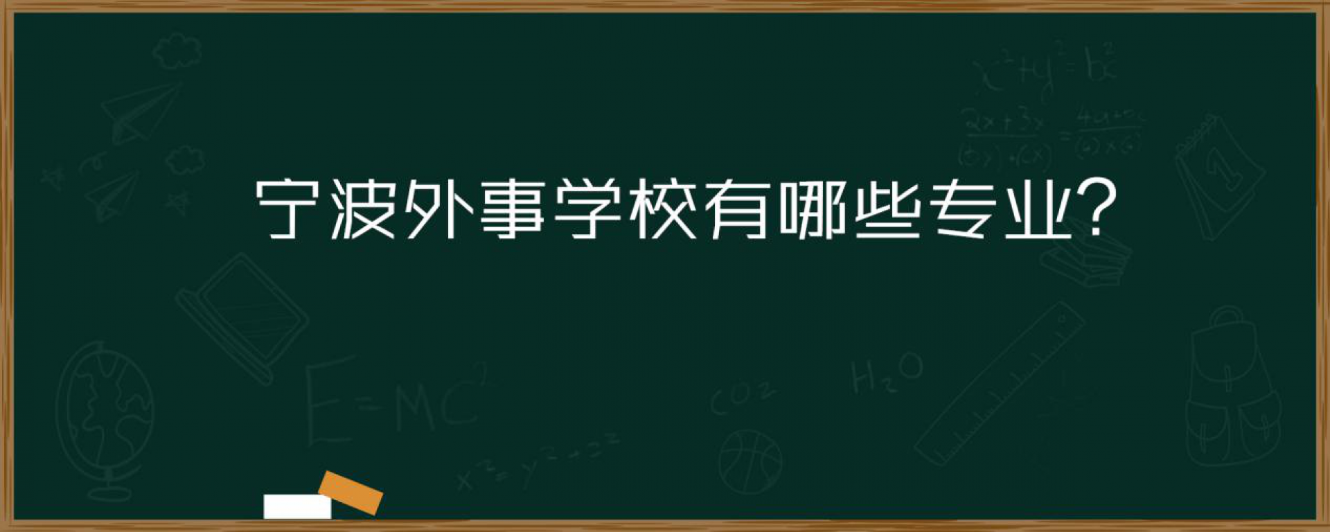 宁波外事学校有哪些专业