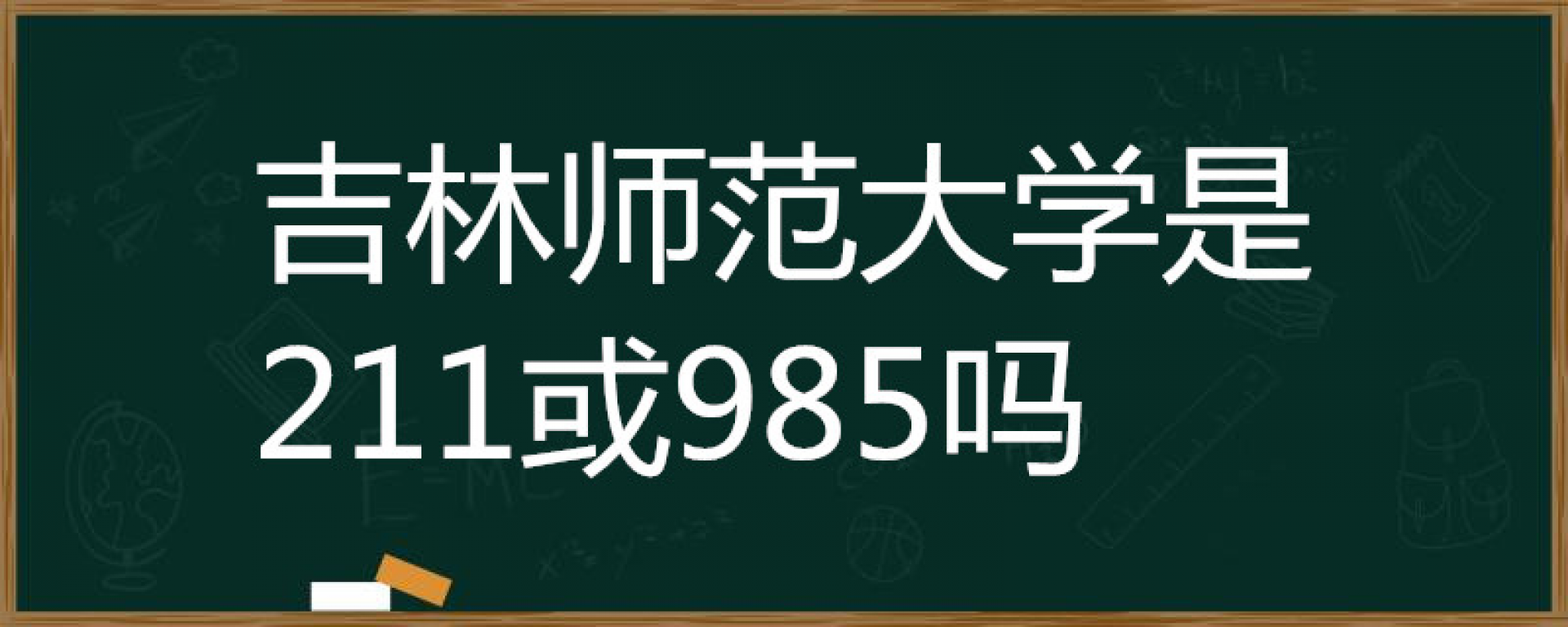 吉林师范大学是211或985吗