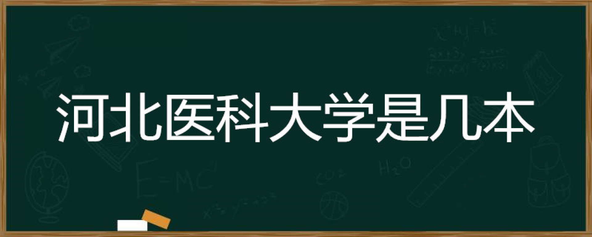 河北医科大学是几本