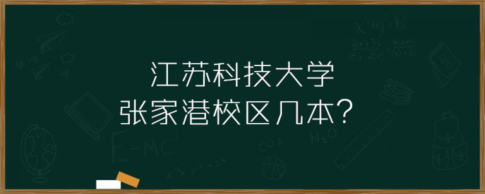 江苏科技大学张家港校区几本