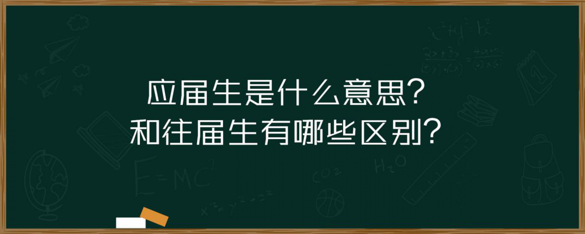 应届生是什么意思 和往届生有哪些区别