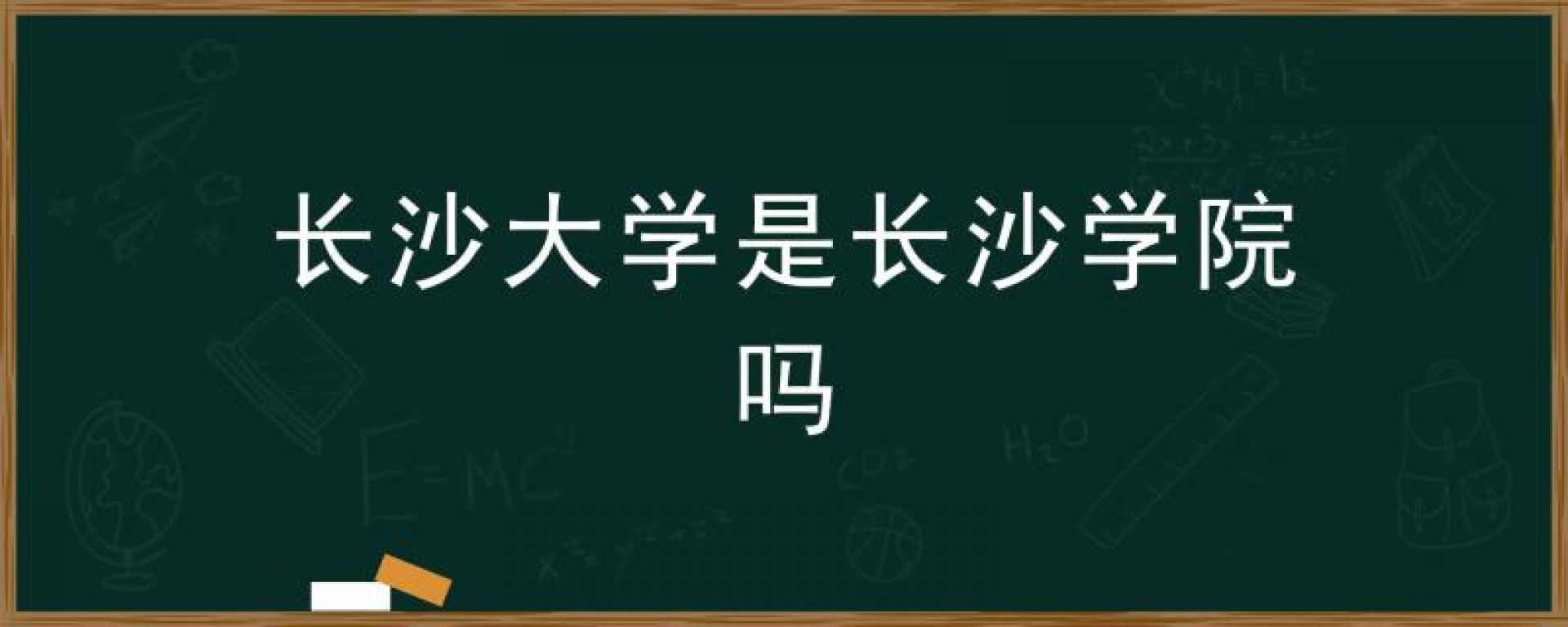 长沙大学是长沙学院吗