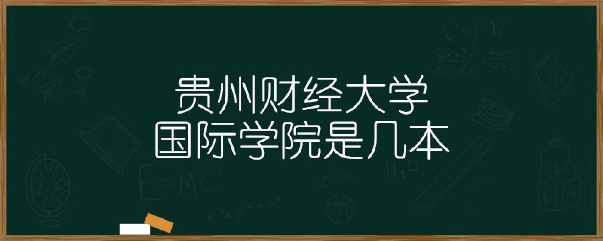 贵州财经大学国际学院是几本