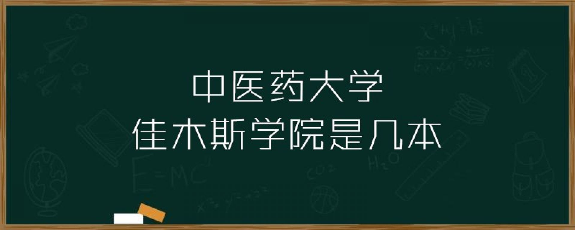 中医药大学佳木斯学院是几本