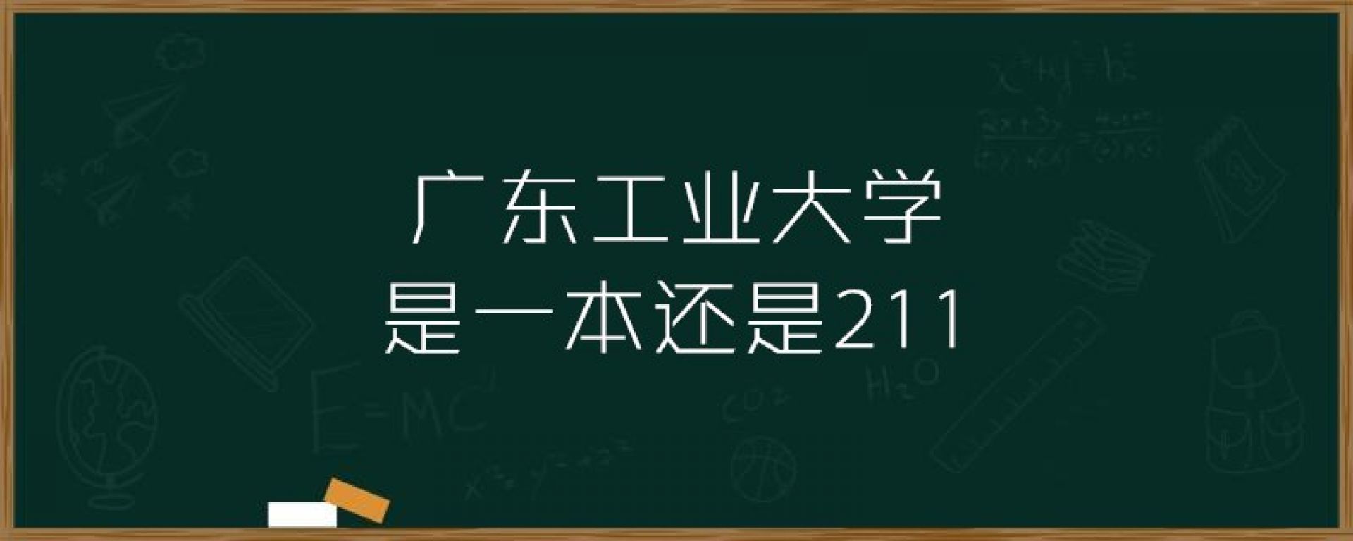 广东工业大学是一本还是211