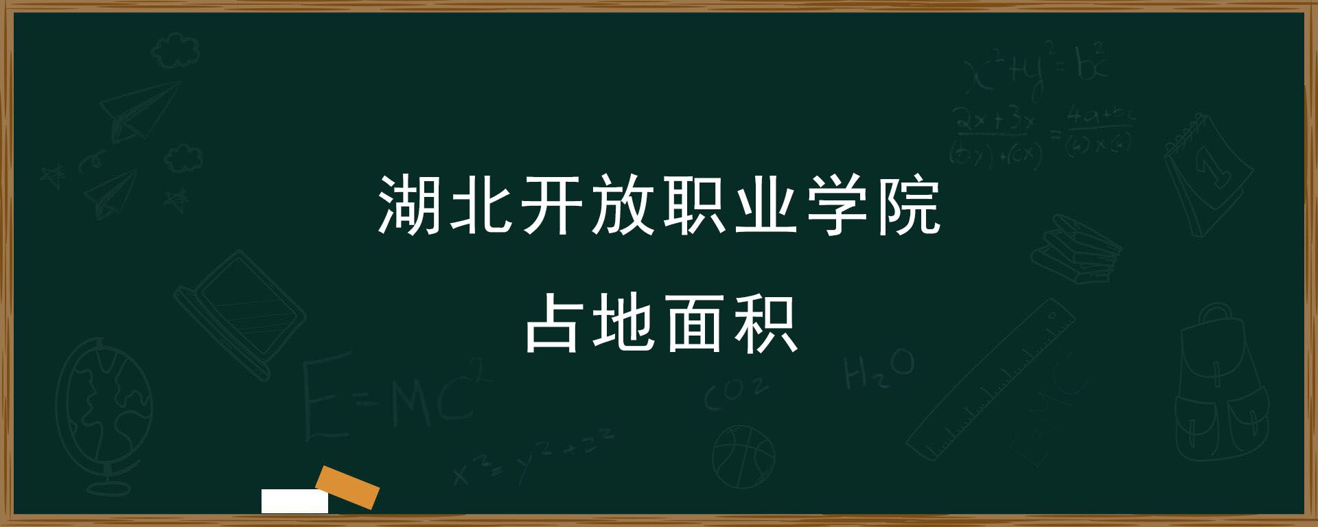 湖北开放职业学院占地面积