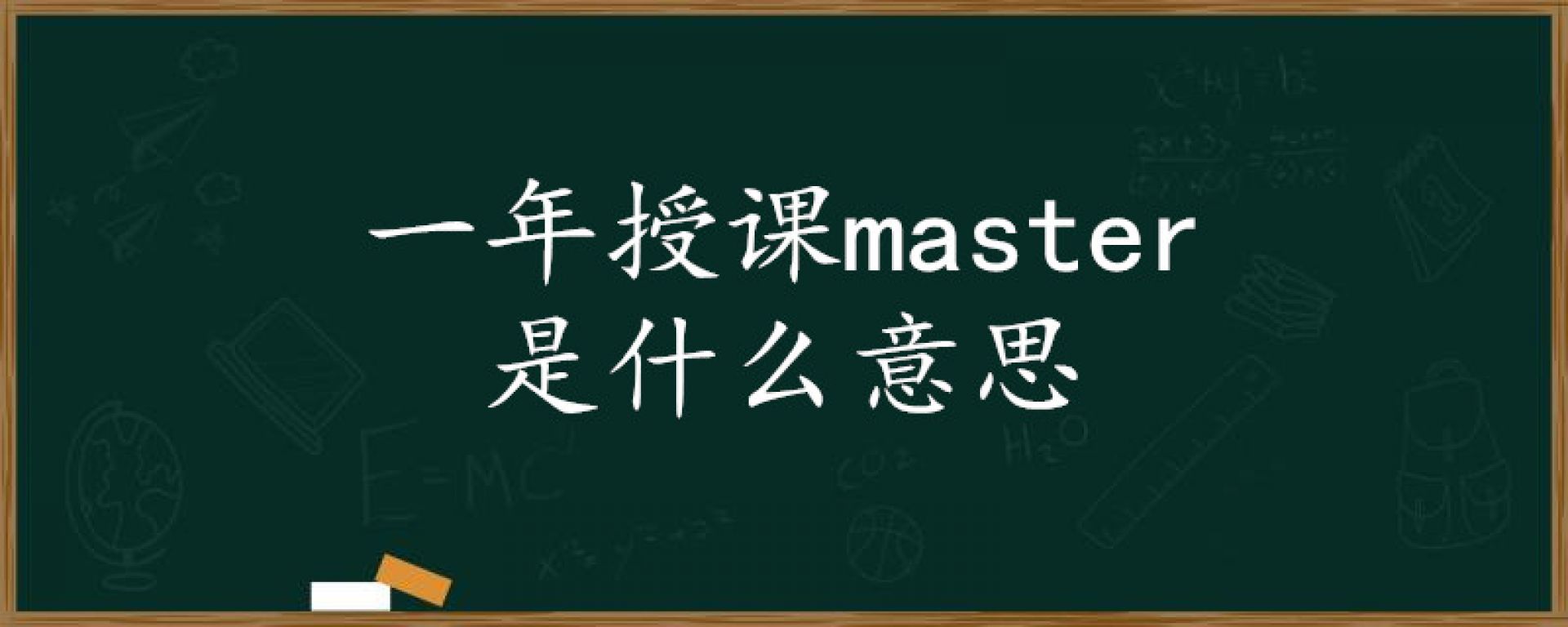 一年授课master是什么意思