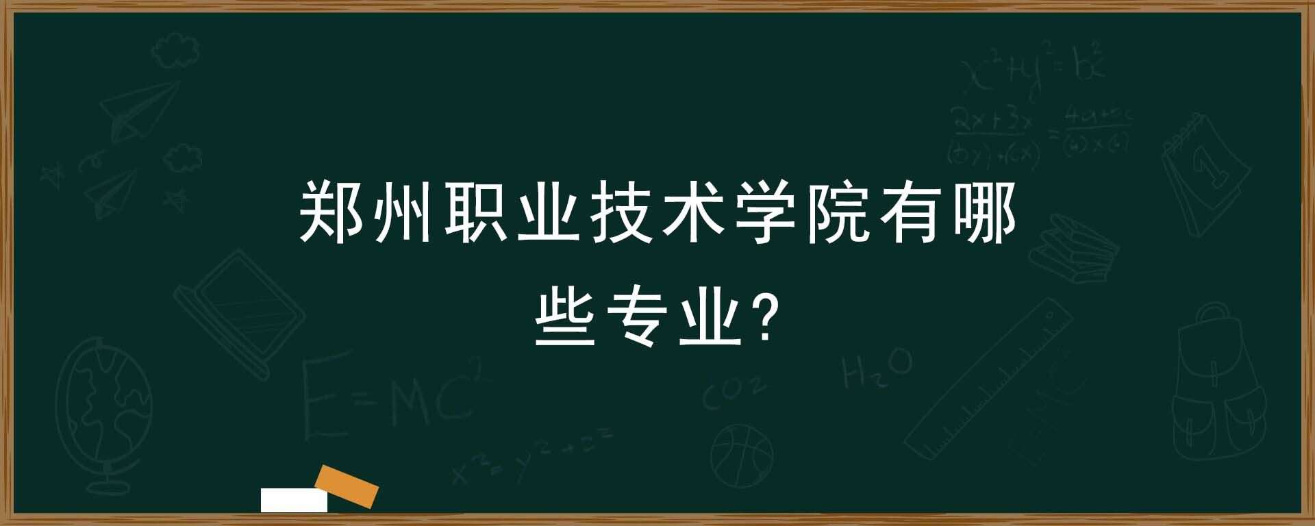 郑州职业技术学院有哪些专业?