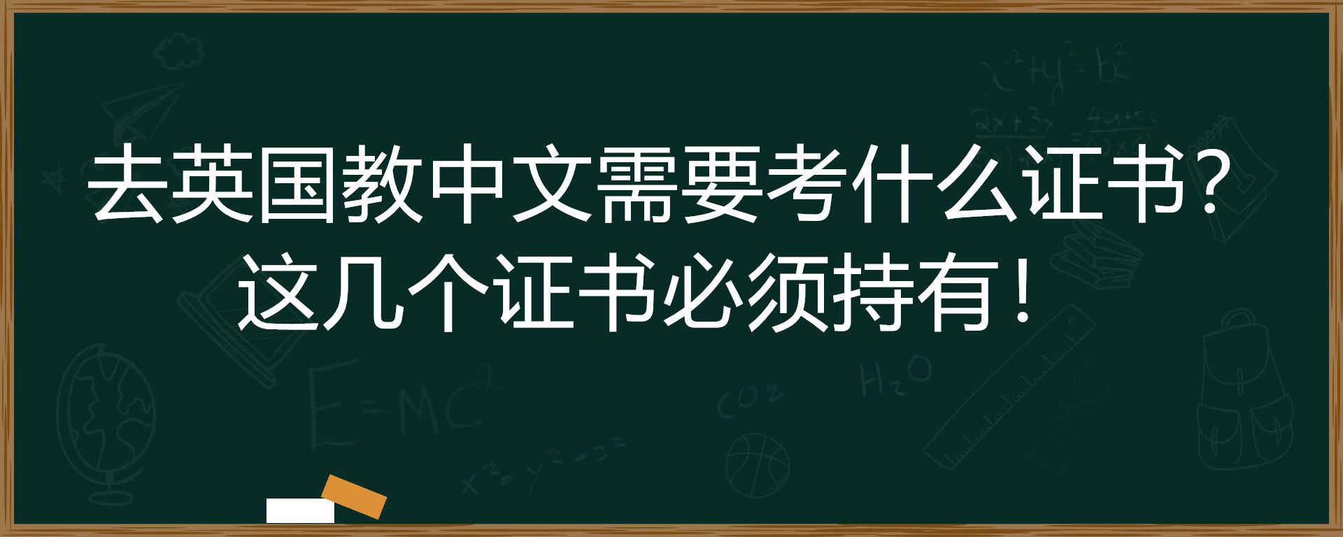 去英国教中文需要考什么证书？这几个证书必须持有！