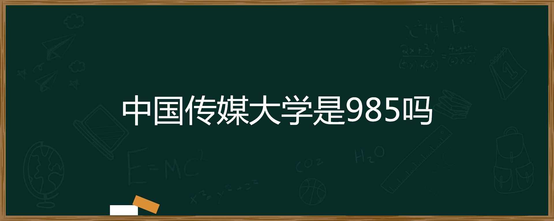 中国传媒大学是985吗