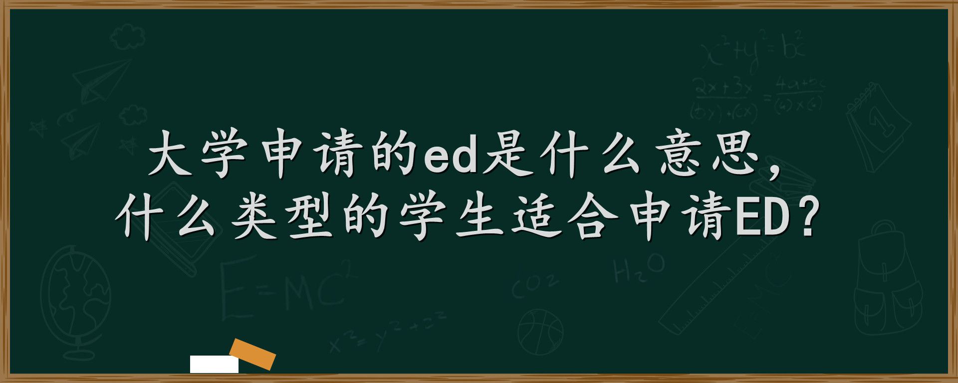 大学申请的ed是什么意思，什么类型的学生适合申请ED？