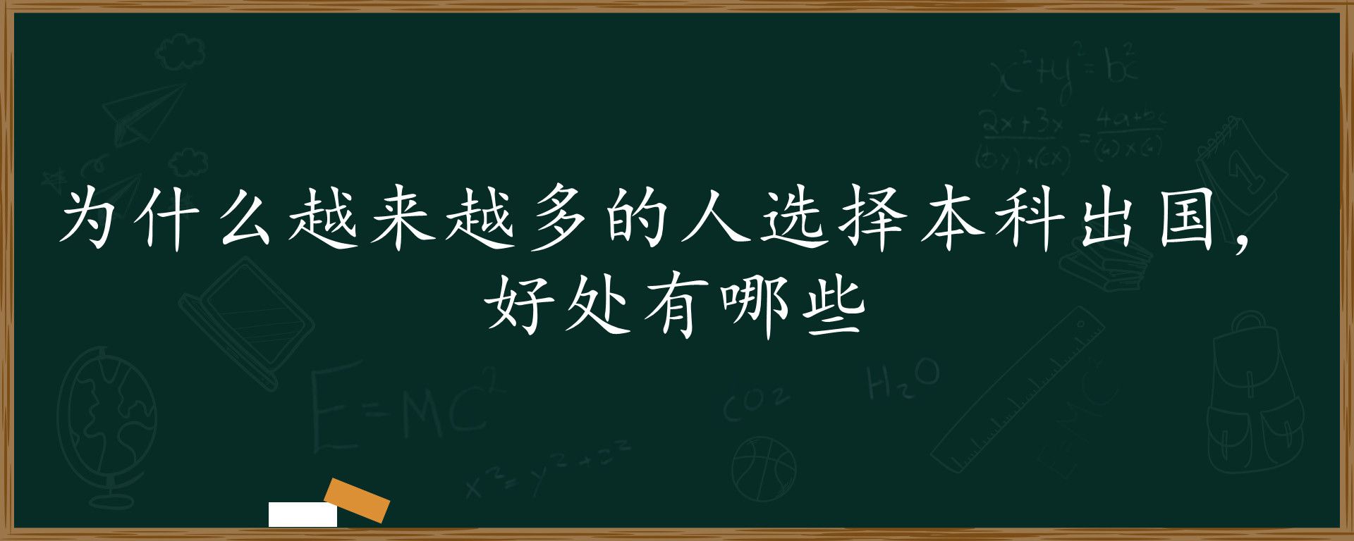 为什么越来越多的人选择本科出国，好处有哪些