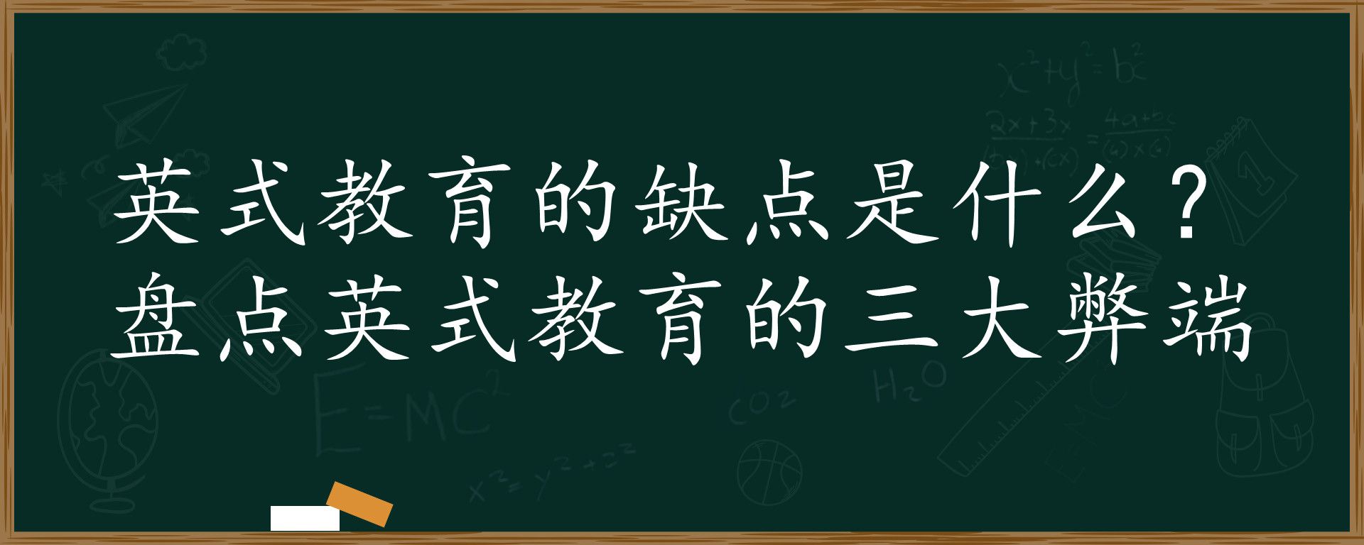 英式教育的缺点是什么？盘点英式教育的三大弊端