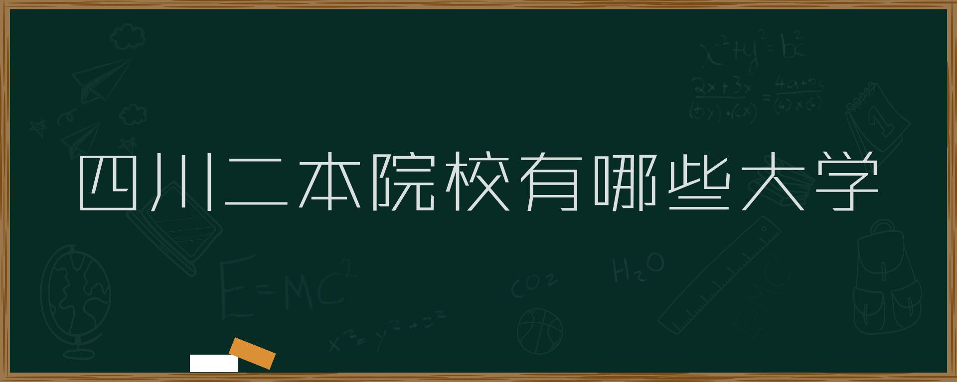 四川二本院校有哪些大学