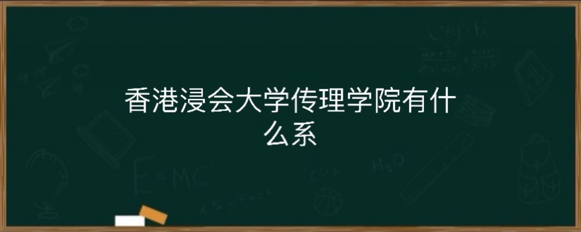 香港浸会大学传理学院有什么系