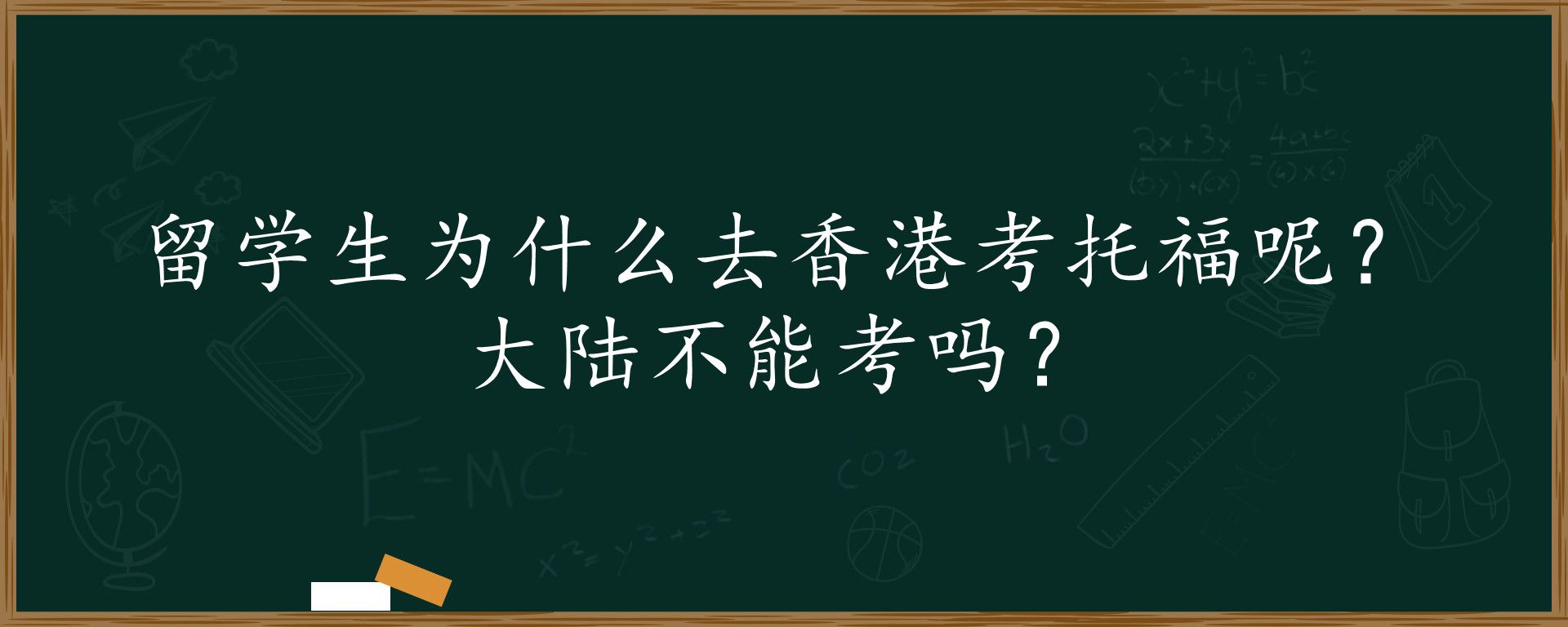 留学生为什么去香港考托福呢？大陆不能考吗？