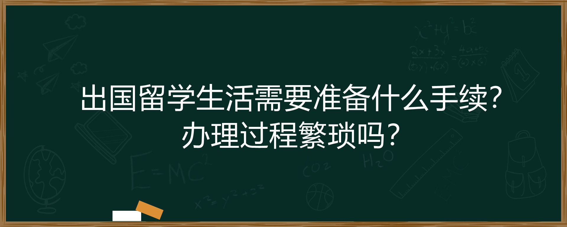 出国留学生活需要准备什么手续？办理过程繁琐吗？