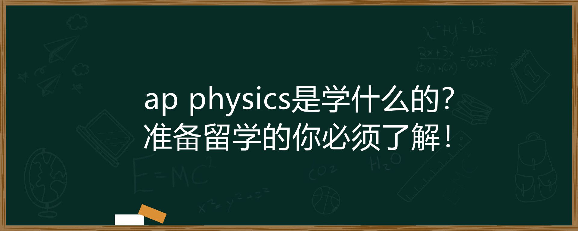 ap physics是学什么的？准备留学的你必须了解！