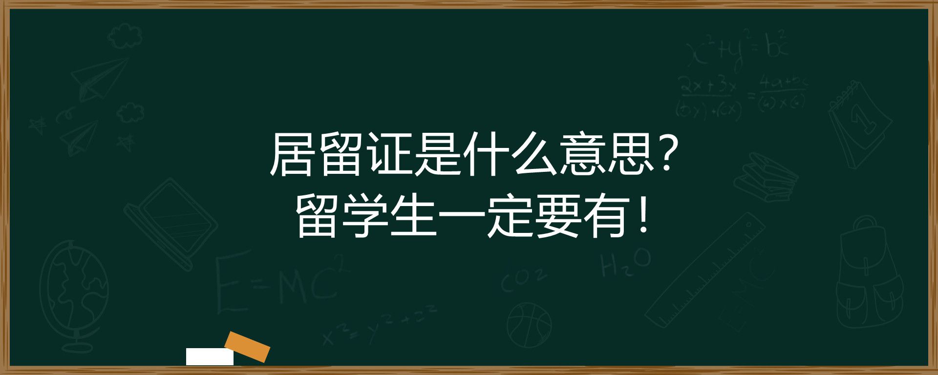 居留证是什么意思？留学生一定要有！