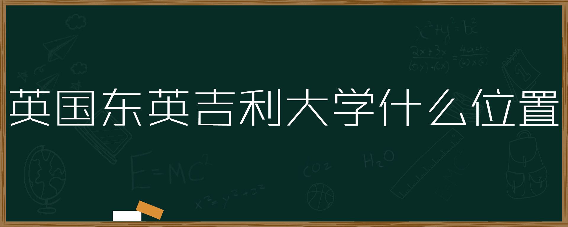 英国东英吉利大学什么位置