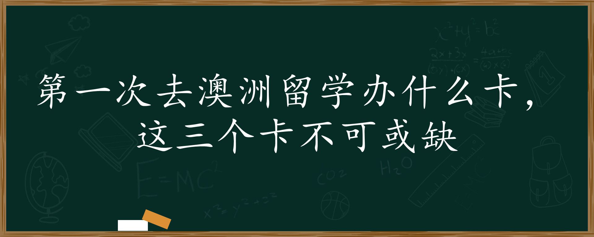 第一次去澳洲留学办什么卡，这三个卡不可或缺