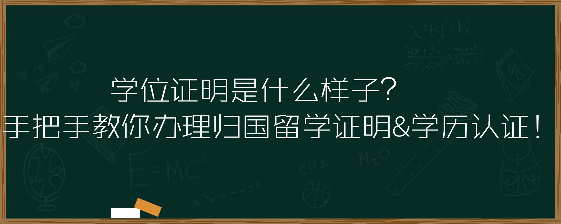 学位证明是什么样子？手把手教你办理归国学历认证！