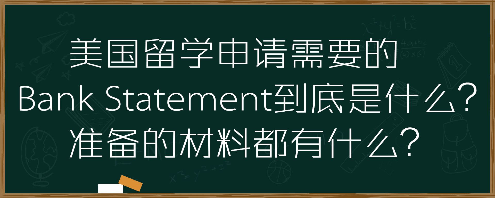 美国留学申请需要的Bank Statement到底是什么？准备的材料都有什么？