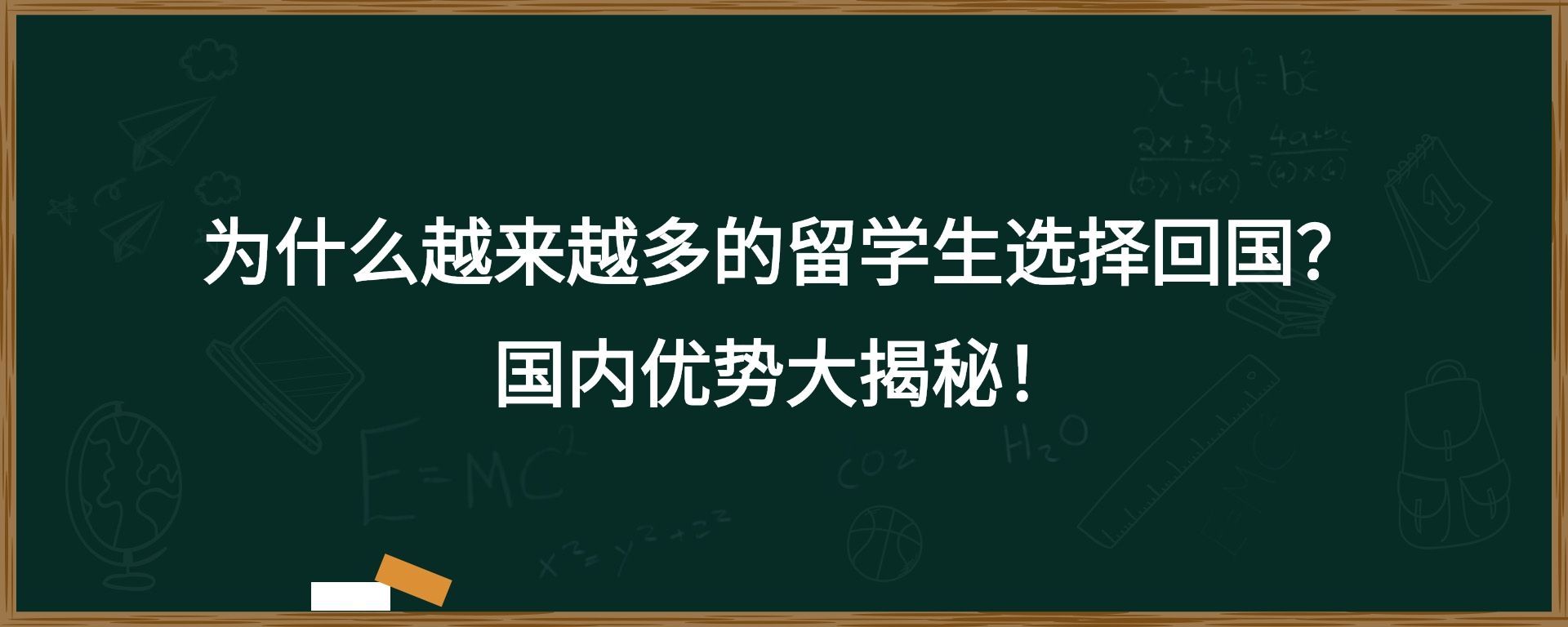 为什么越来越多的留学生选择回国？国内优势大揭秘！