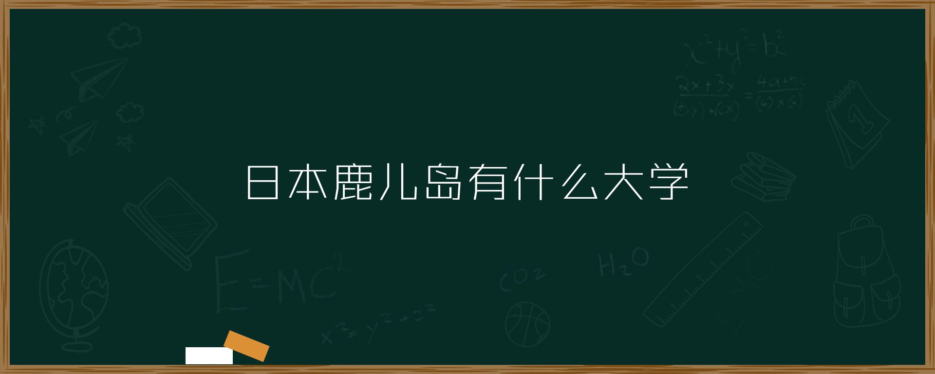 日本鹿儿岛主要有鹿儿岛大学(国立),鹿屋体育大学(国立),鹿儿岛国 