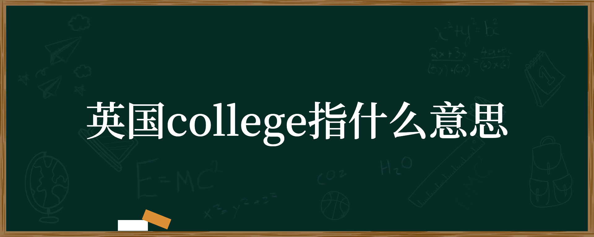 英国college指什么意思