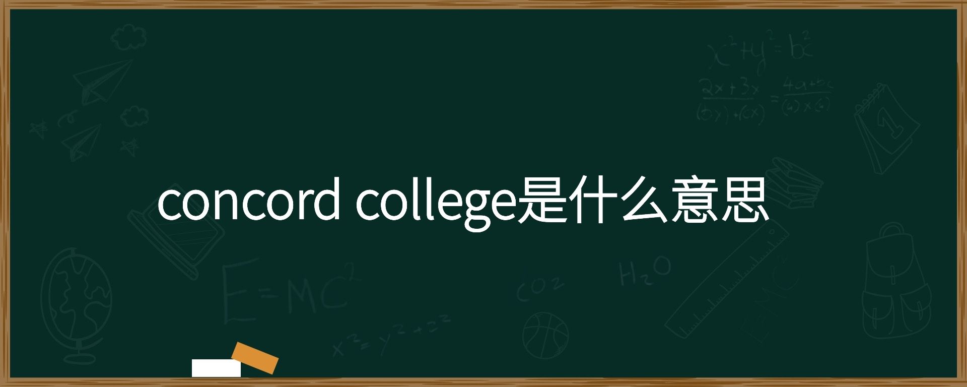 concord college是什么意思