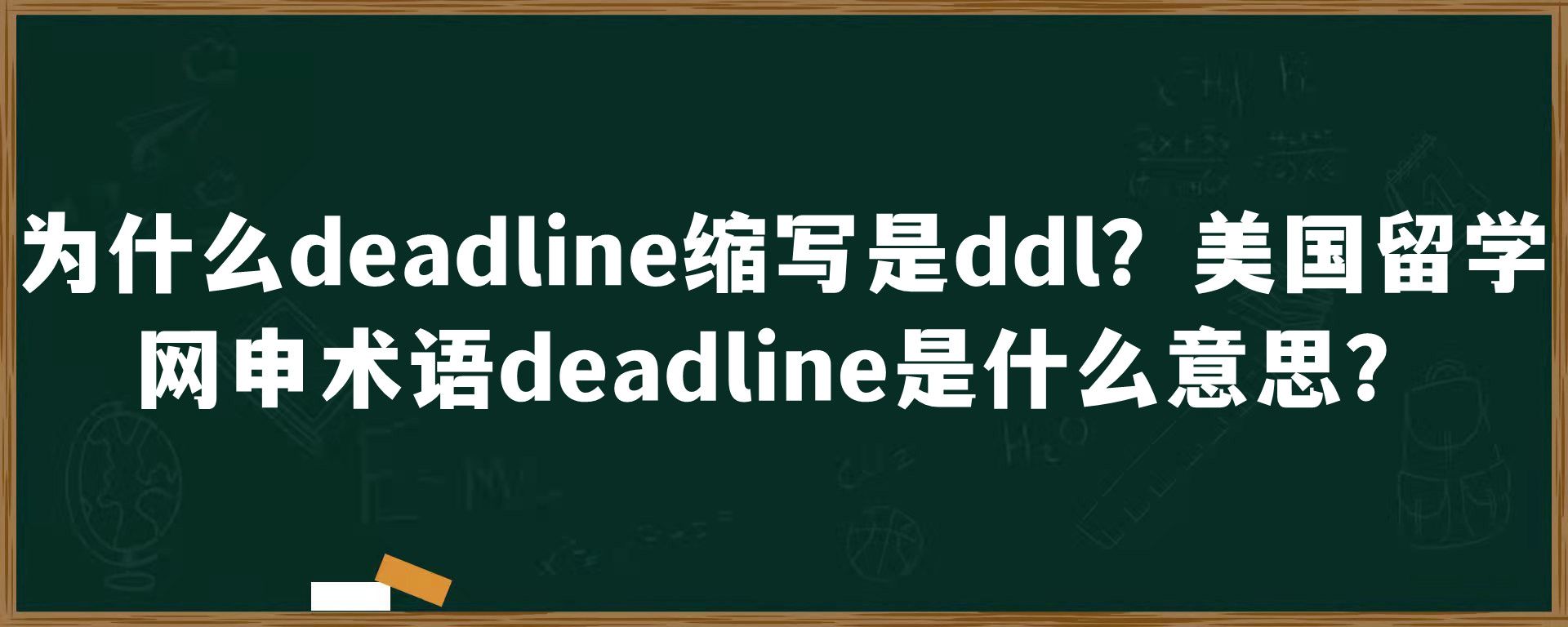 为什么deadline缩写是ddl？美国留学网申术语deadline是什么意思？