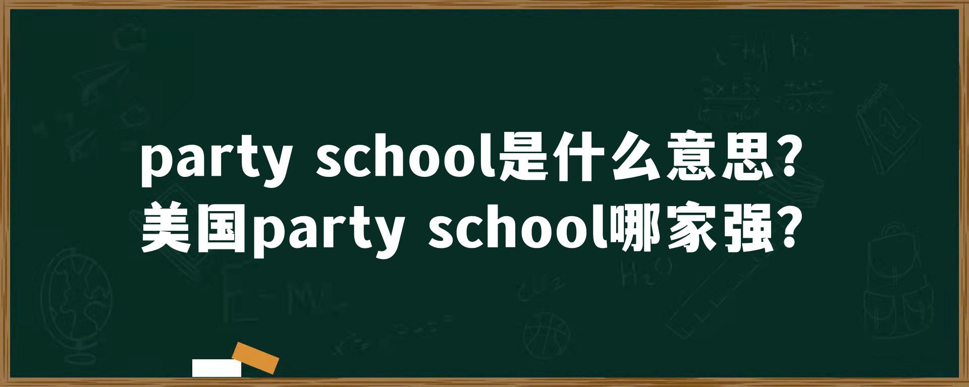 party school是什么意思？美国party school哪家强？