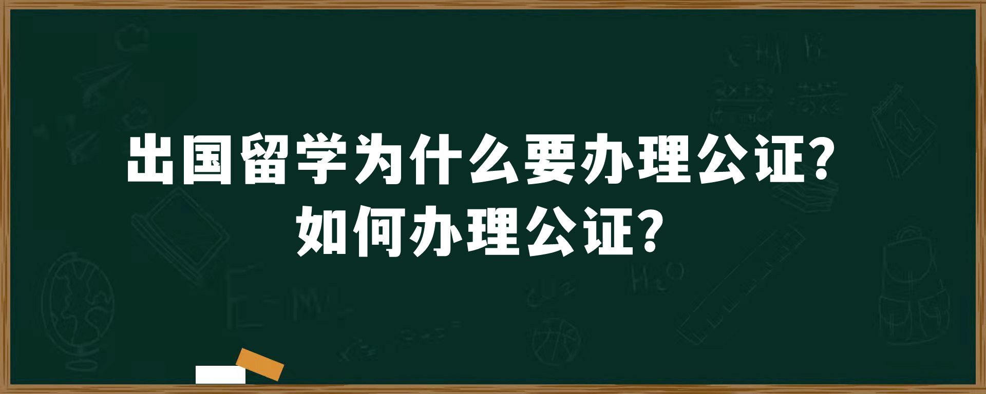 出国留学为什么要办理公证？如何办理公证？