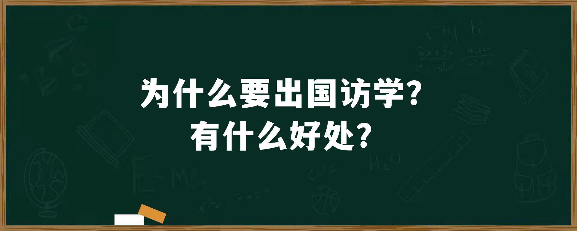 为什么要出国访学？有什么好处？