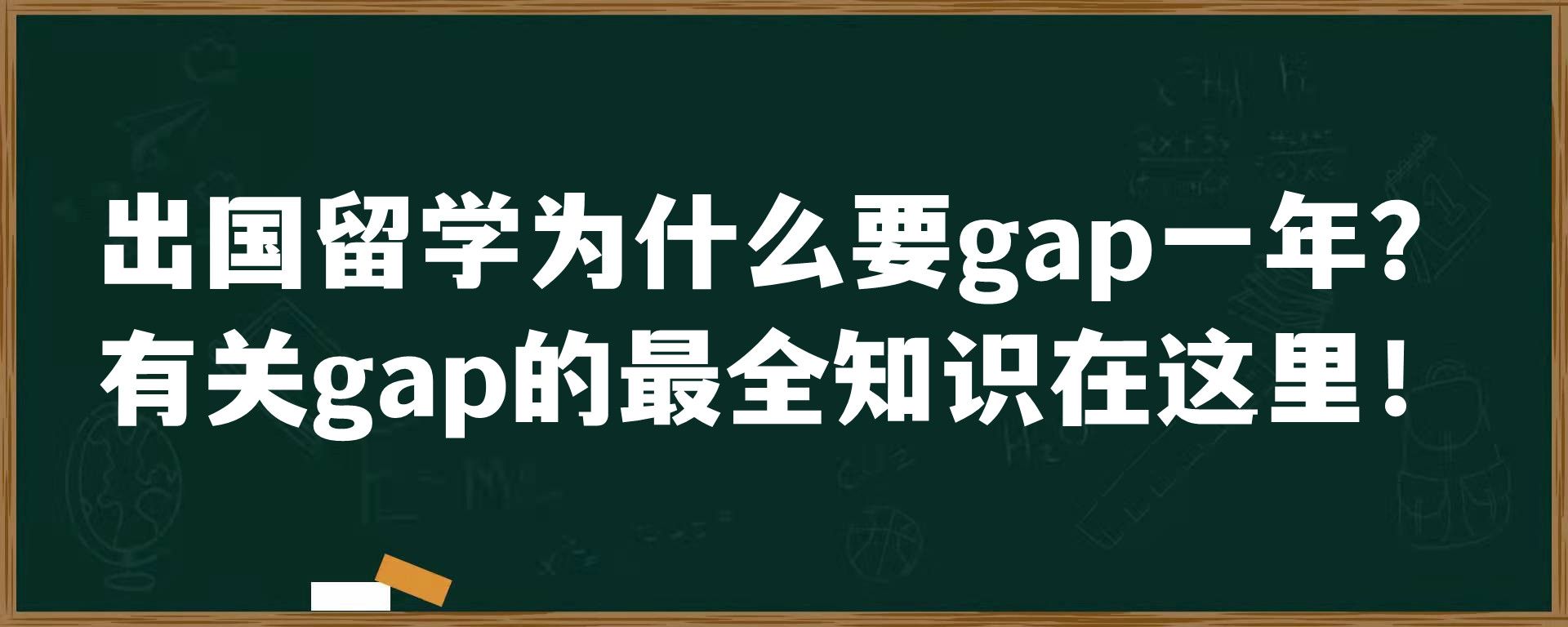 出国留学为什么要gap一年？有关gap的最全知识在这里！