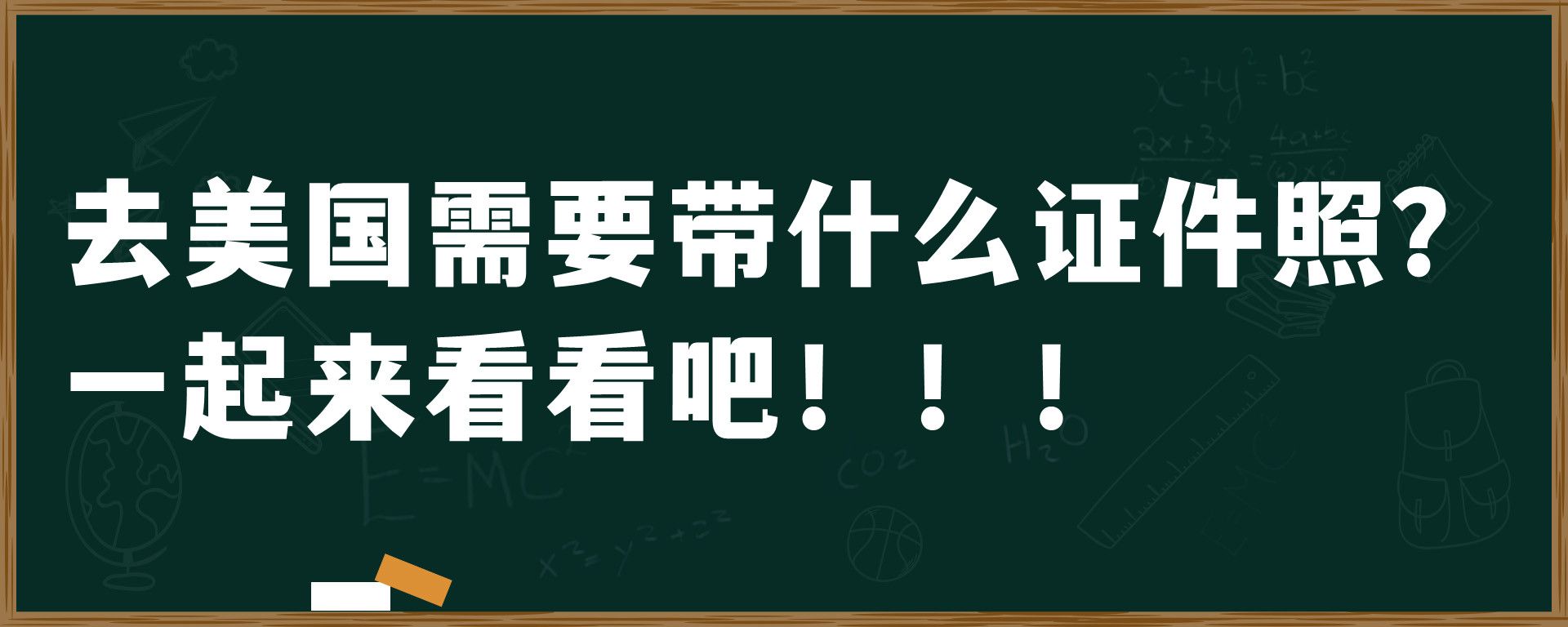 去美国需要带什么证件照？一起来看看吧！！！