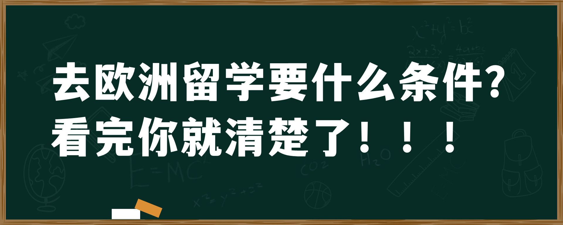 去欧洲留学要什么条件？看完你就清楚了！！！