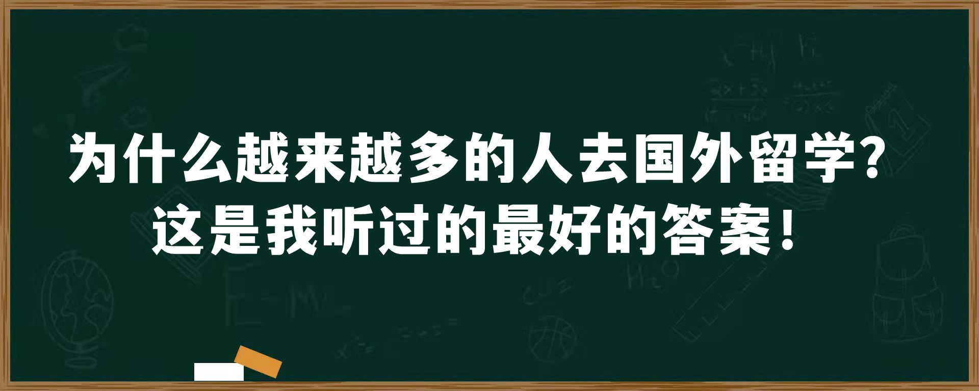 为什么越来越多的人去国外留学？这是我听过的最好的答案！