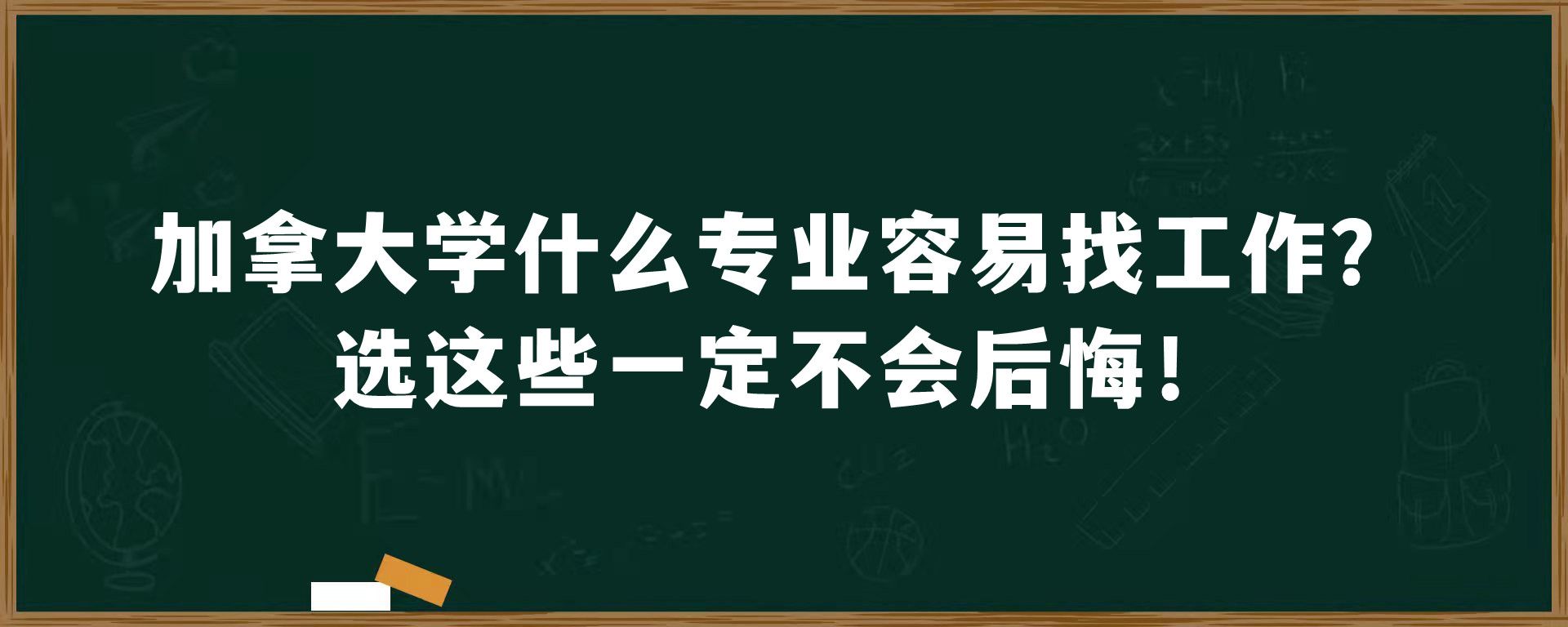 加拿大学什么专业容易找工作？选这些一定不会后悔！