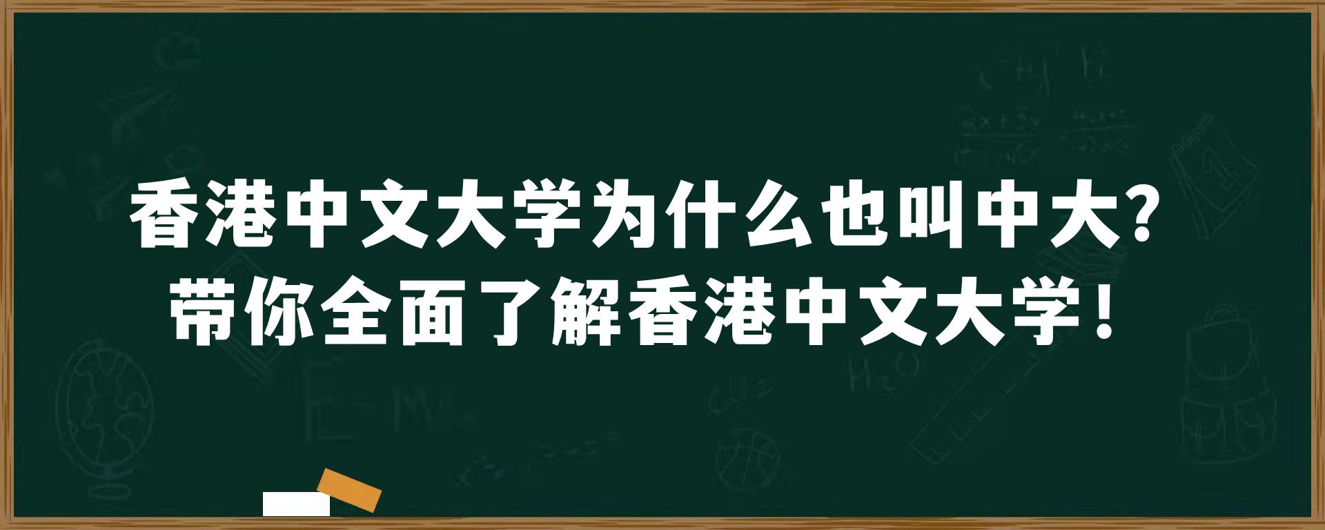 香港中文大学为什么也叫中大？带你全面了解香港中文大学！