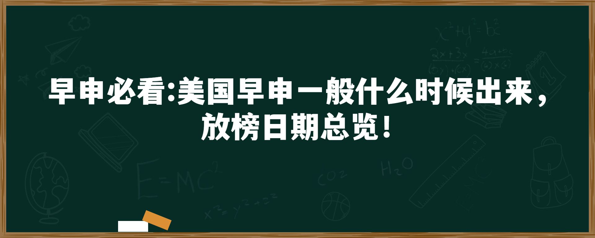 早申必看:美国早申一般什么时候出来，放榜日期总览！