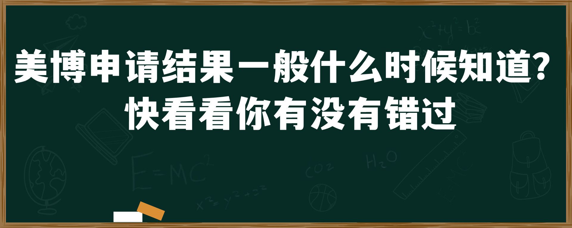 美博申请结果一般什么时候知道？快看看你有没有错过