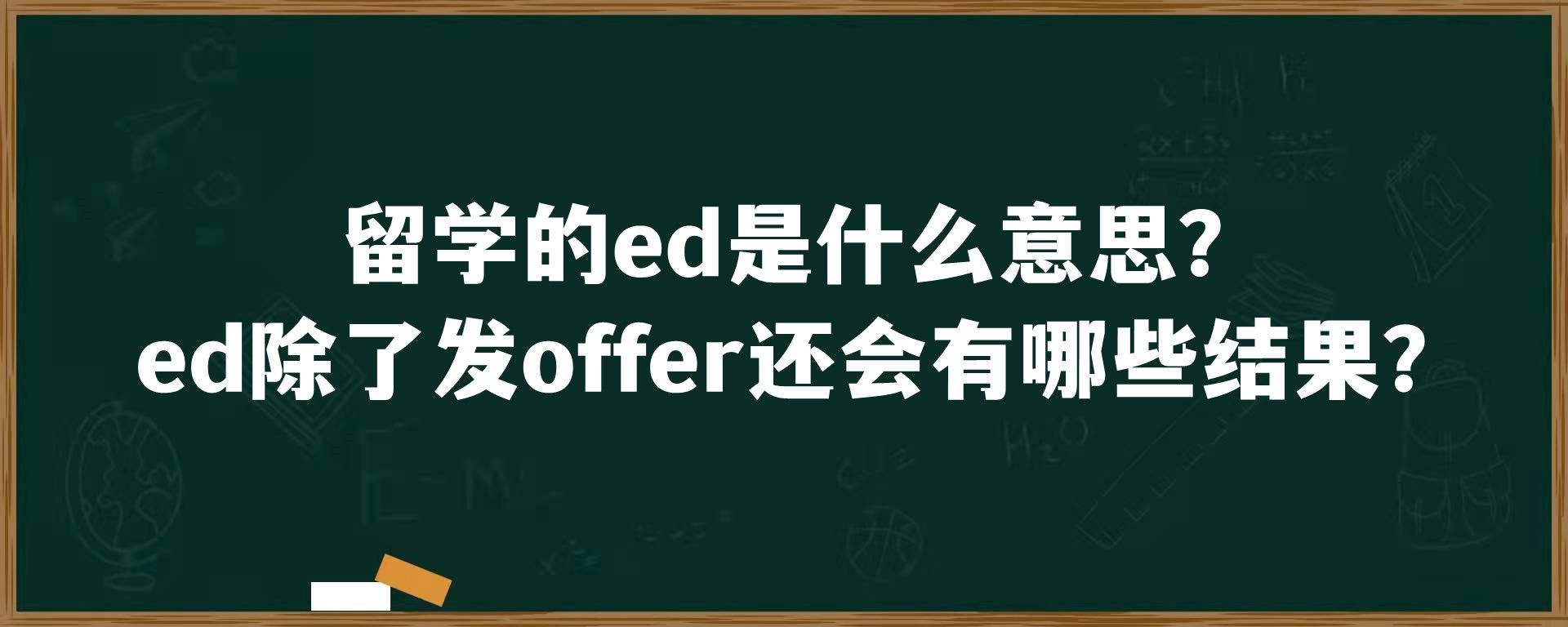 留学的ed是什么意思？ed除了发offer还会有哪些结果？