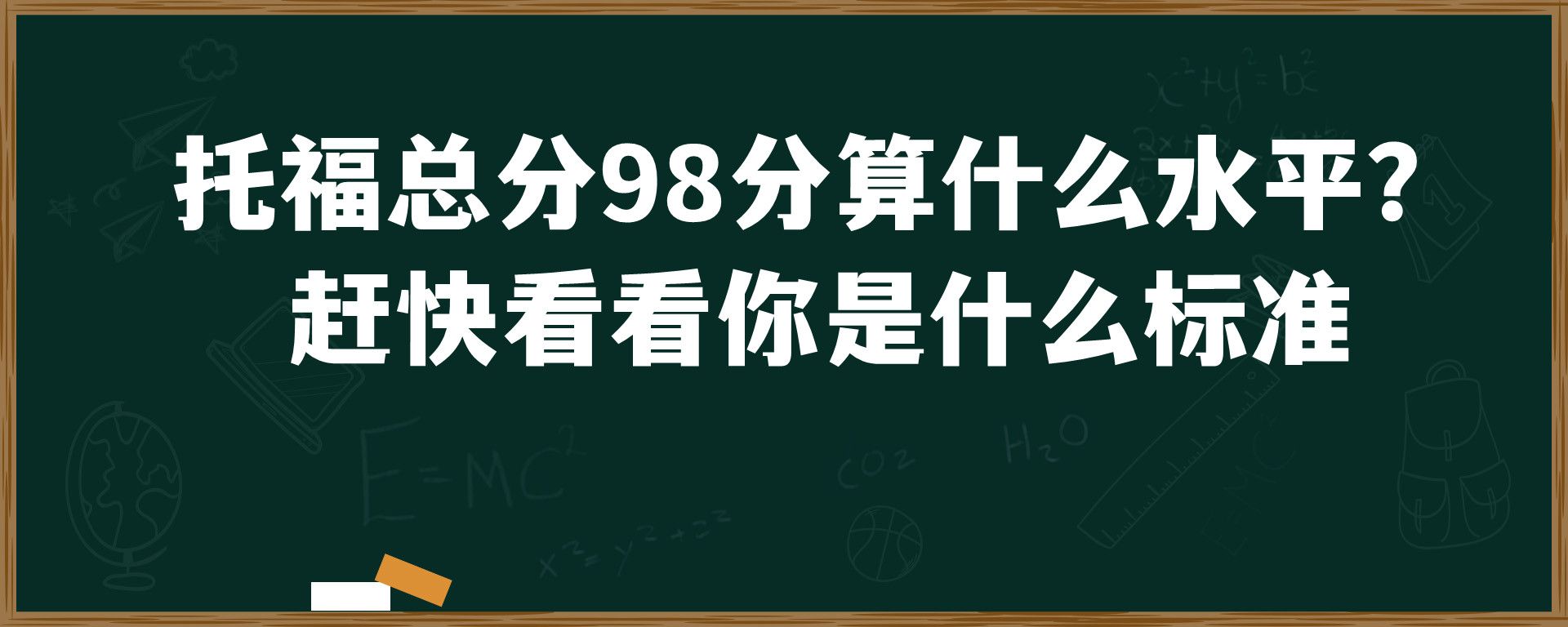 托福总分98分算什么水平？赶快看看你是什么标准