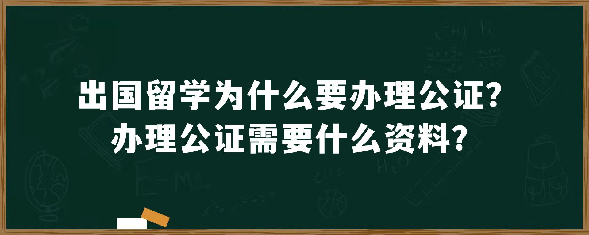 出国留学为什么要办理公证？办理公证需要什么资料？