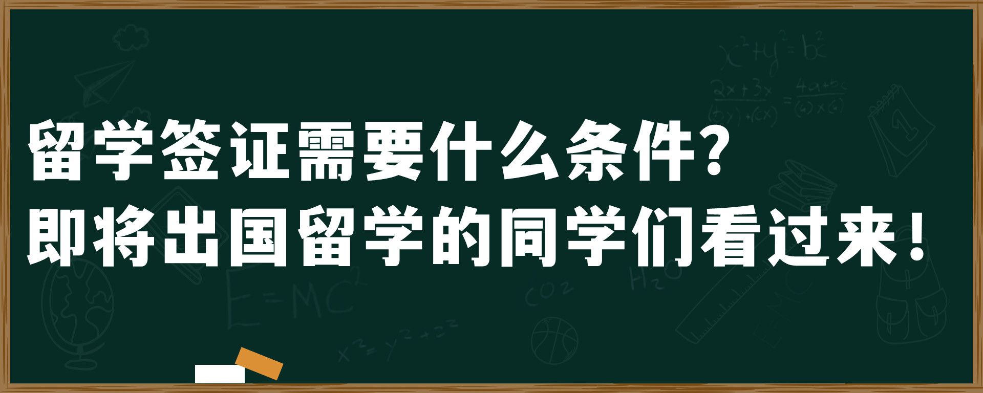 留学签证需要什么条件？即将出国留学的同学们看过来！