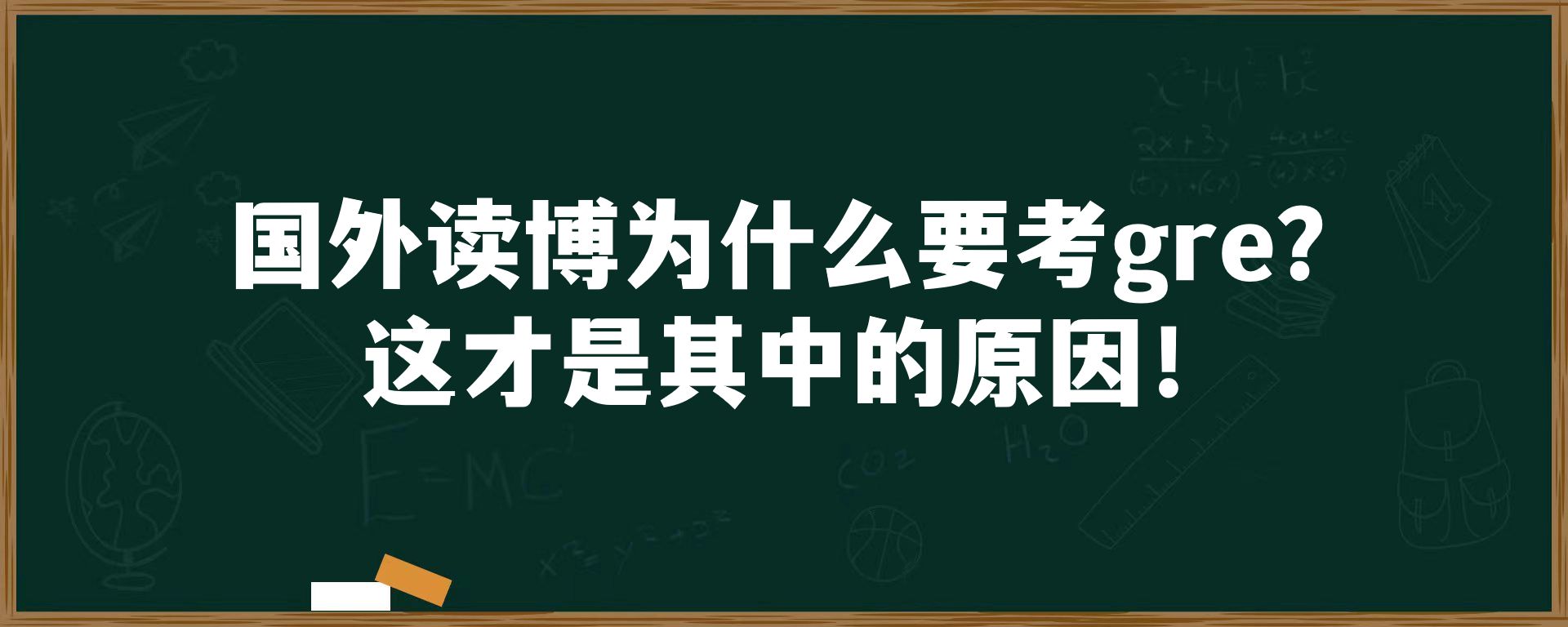 国外读博为什么要考gre？这才是其中的原因！